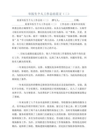 年医生个人工作总结范文（二）