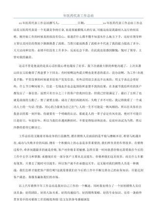 年医药代表工作总结