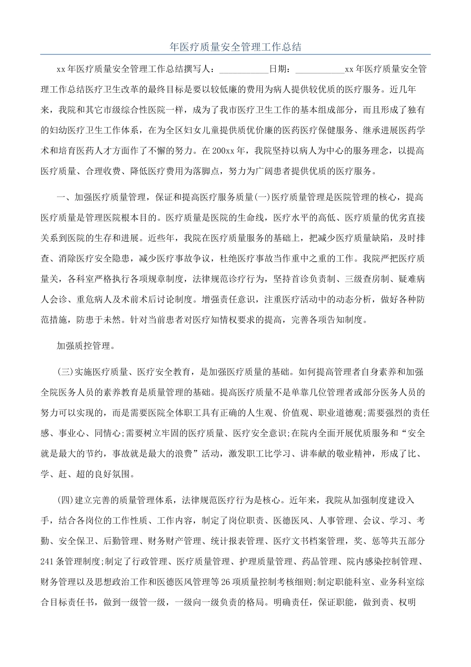 年医疗质量安全管理工作总结_第1页