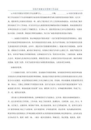 年医疗质量安全管理工作总结