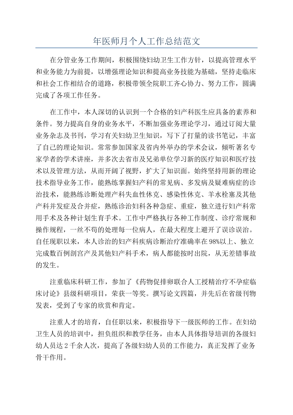 年医师月个人工作总结范文_第1页