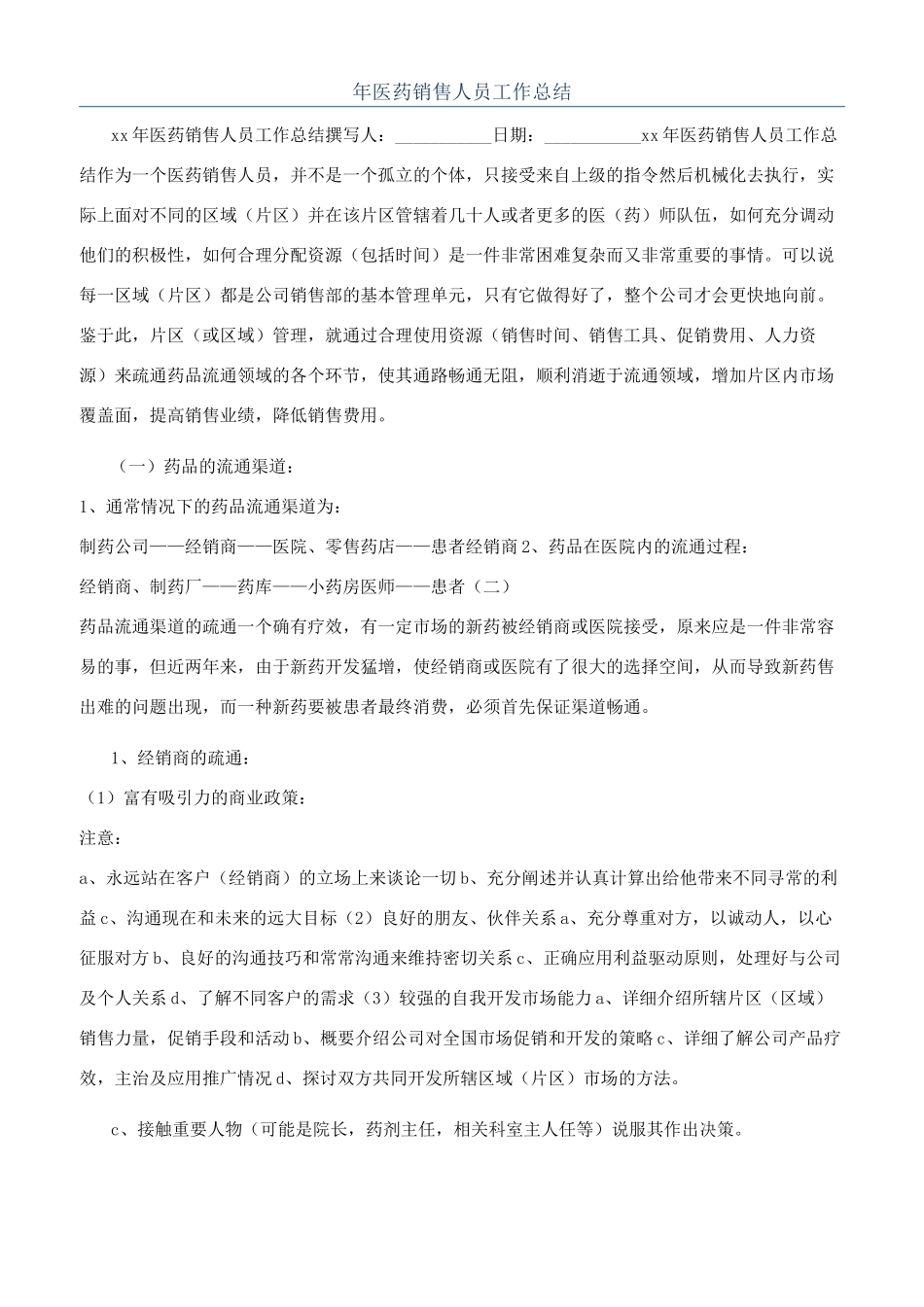 年医药销售人员工作总结_第1页