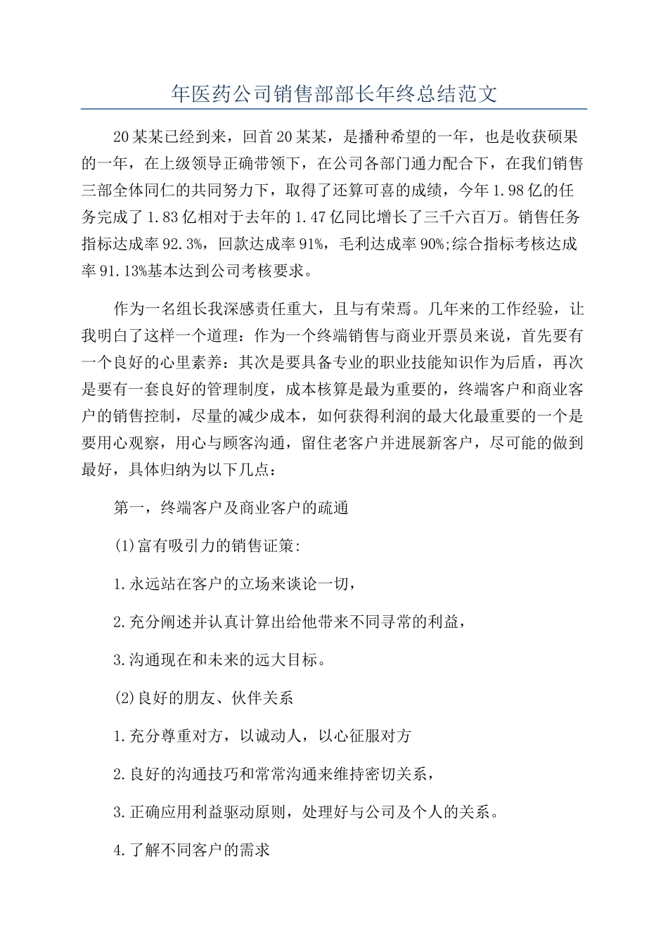 年医药公司销售部部长年终总结范文_第1页