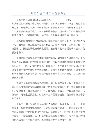 年医生试用期工作总结范文