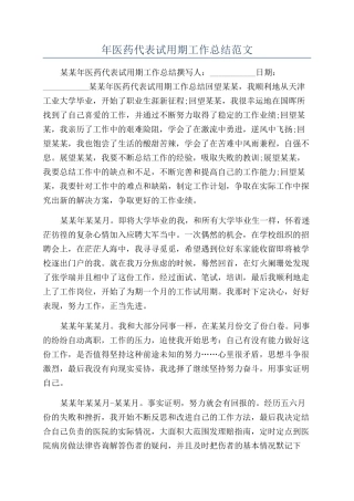 年医药代表试用期工作总结范文