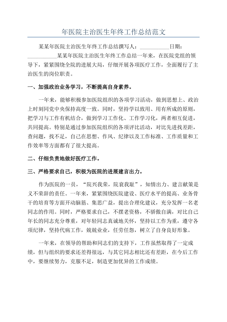 年医院主治医生年终工作总结范文_第1页