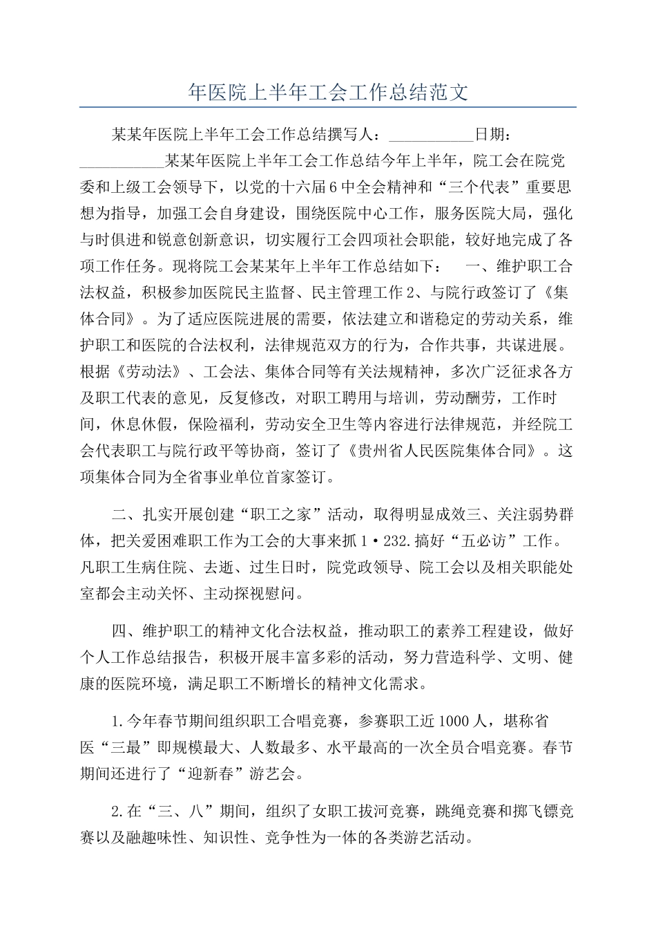 年医院上半年工会工作总结范文_第1页