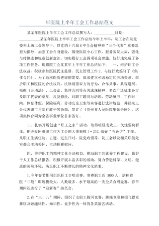 年医院上半年工会工作总结范文