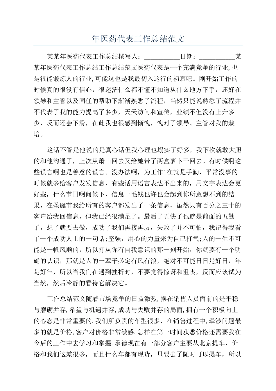 年医药代表工作总结范文_第1页