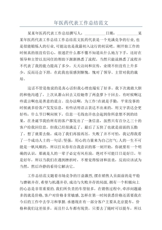 年医药代表工作总结范文