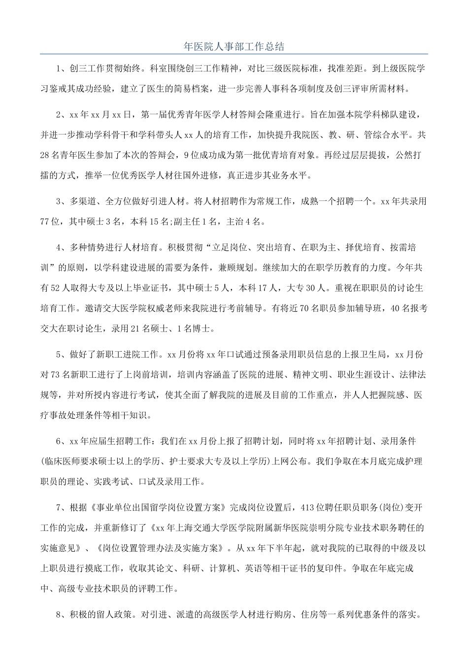 年医院人事部工作总结_第1页