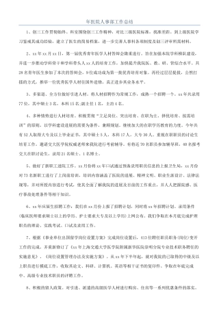 年医院人事部工作总结
