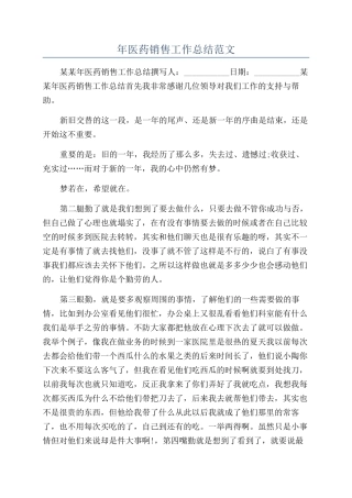 年医药销售工作总结范文