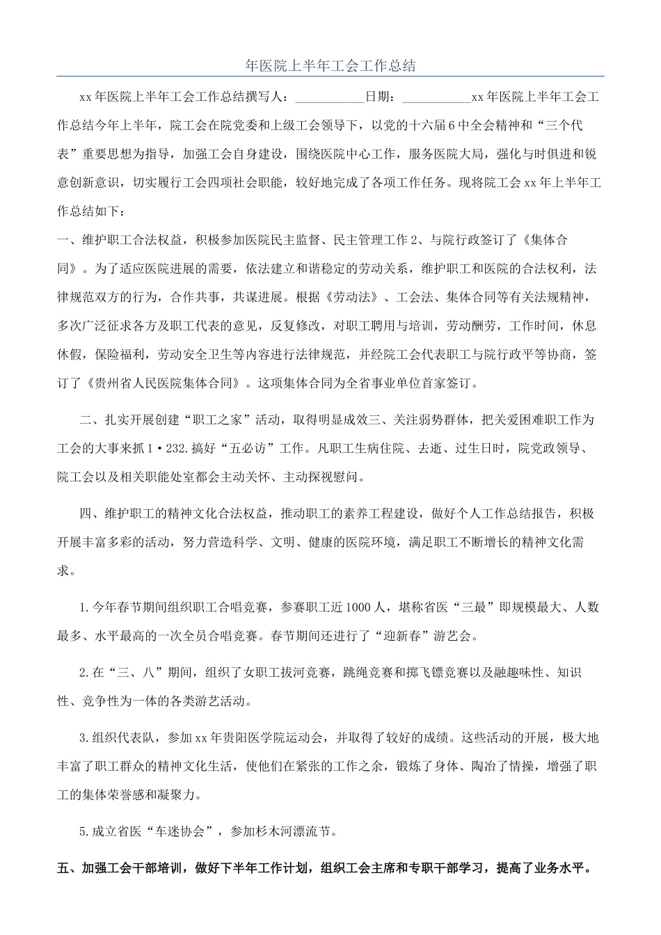 年医院上半年工会工作总结_第1页
