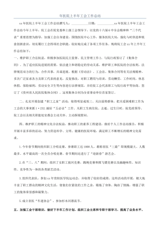 年医院上半年工会工作总结