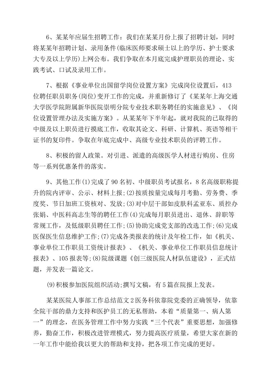 年医院人事部工作总结范文_第2页