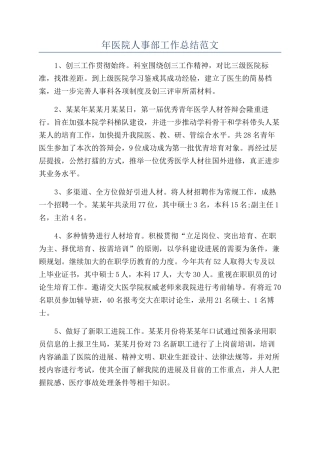 年医院人事部工作总结范文