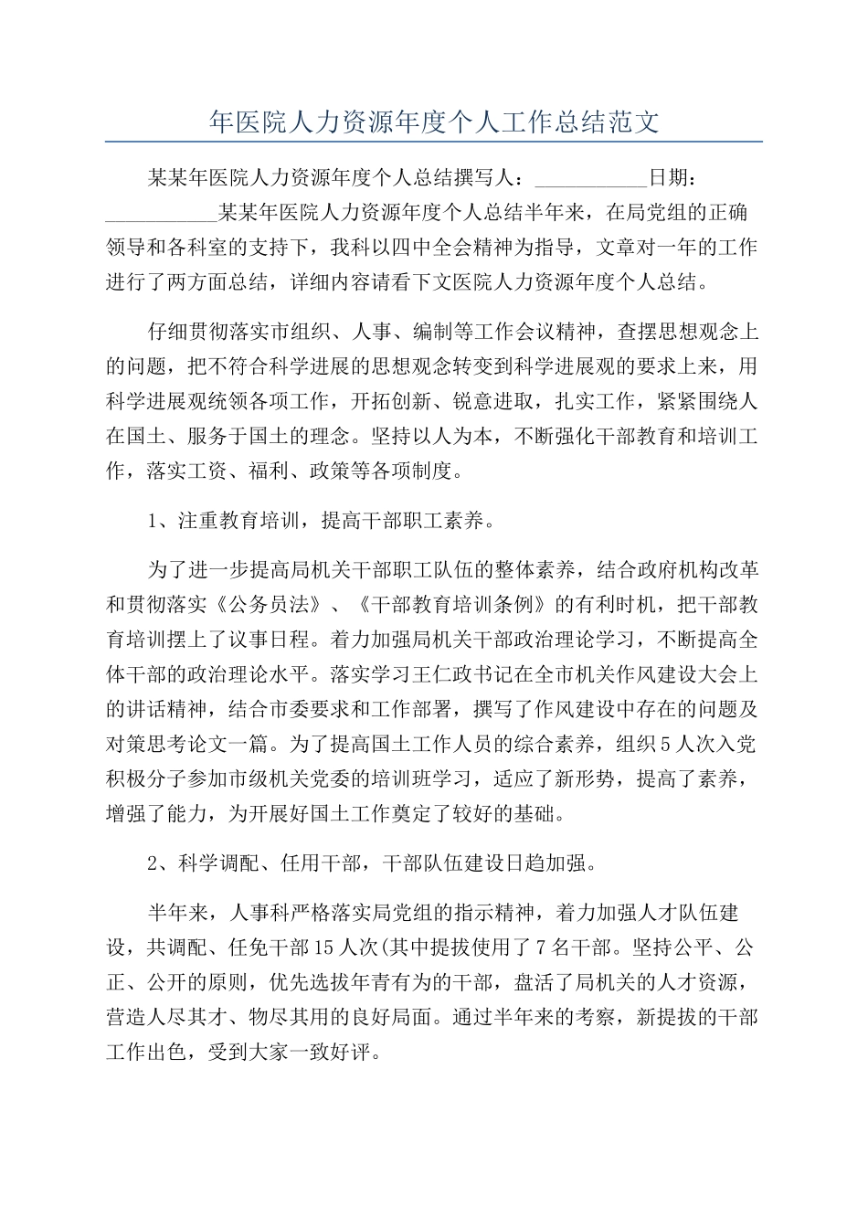 年医院人力资源年度个人工作总结范文_第1页
