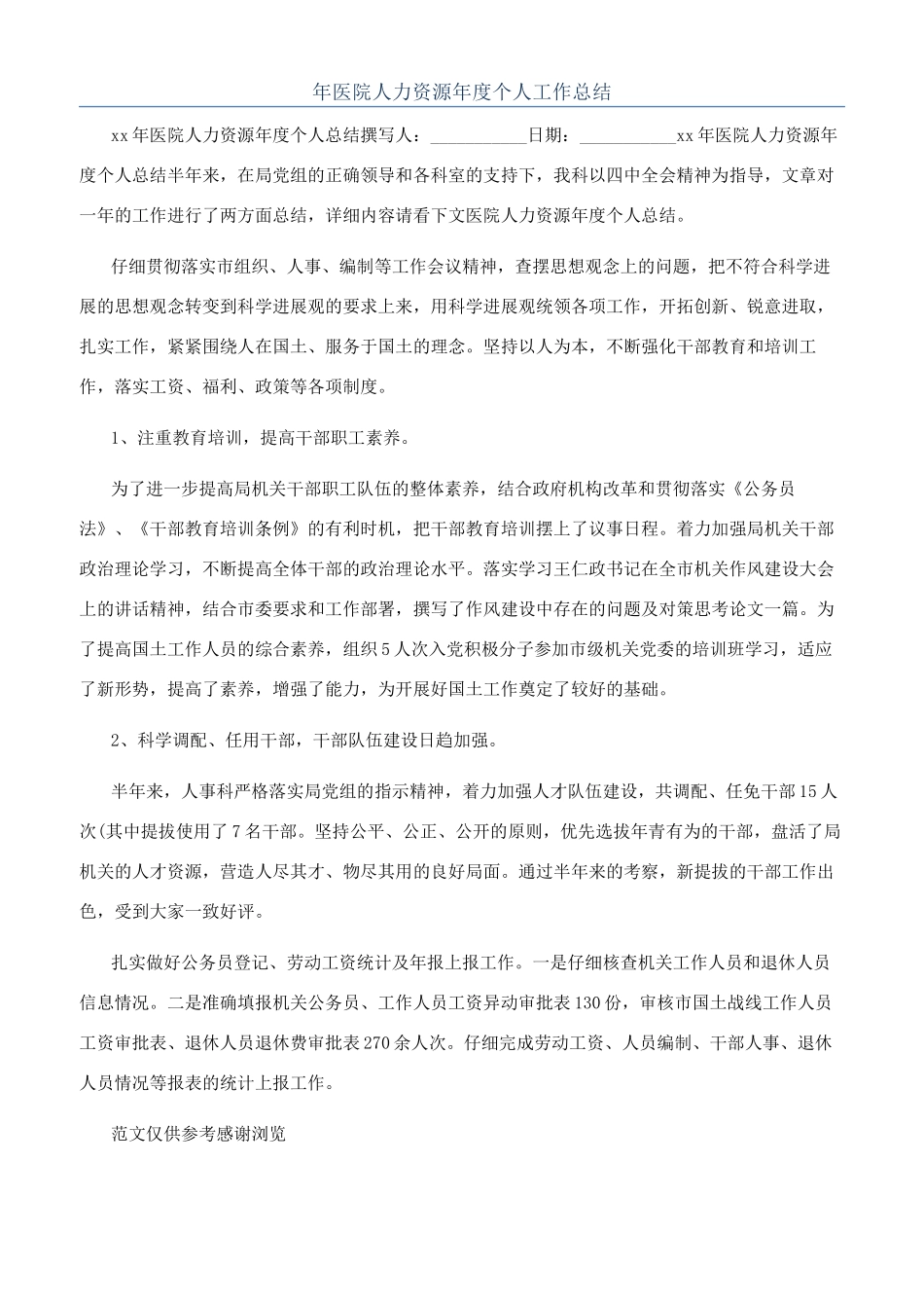 年医院人力资源年度个人工作总结_第1页