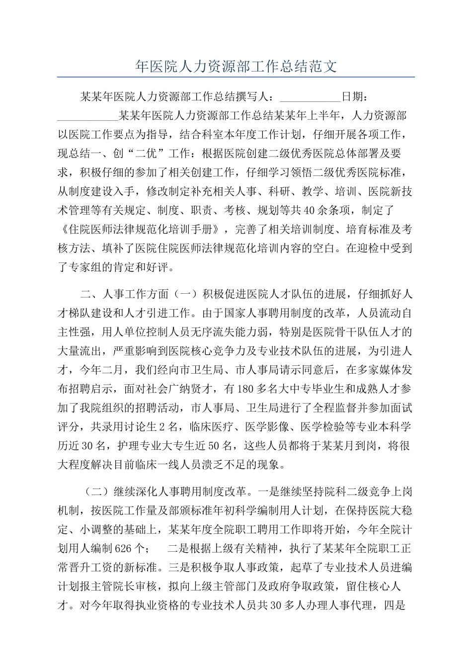 年医院人力资源部工作总结范文_第1页