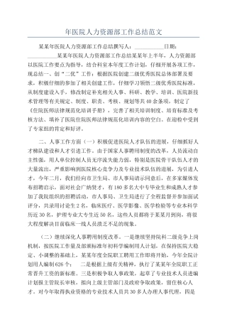 年医院人力资源部工作总结范文