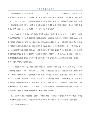 年医院保安工作总结