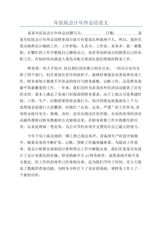 年医院会计年终总结范文