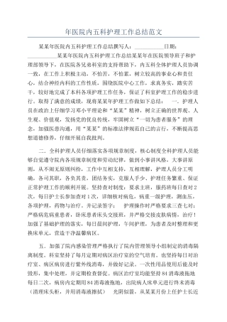 年医院内五科护理工作总结范文