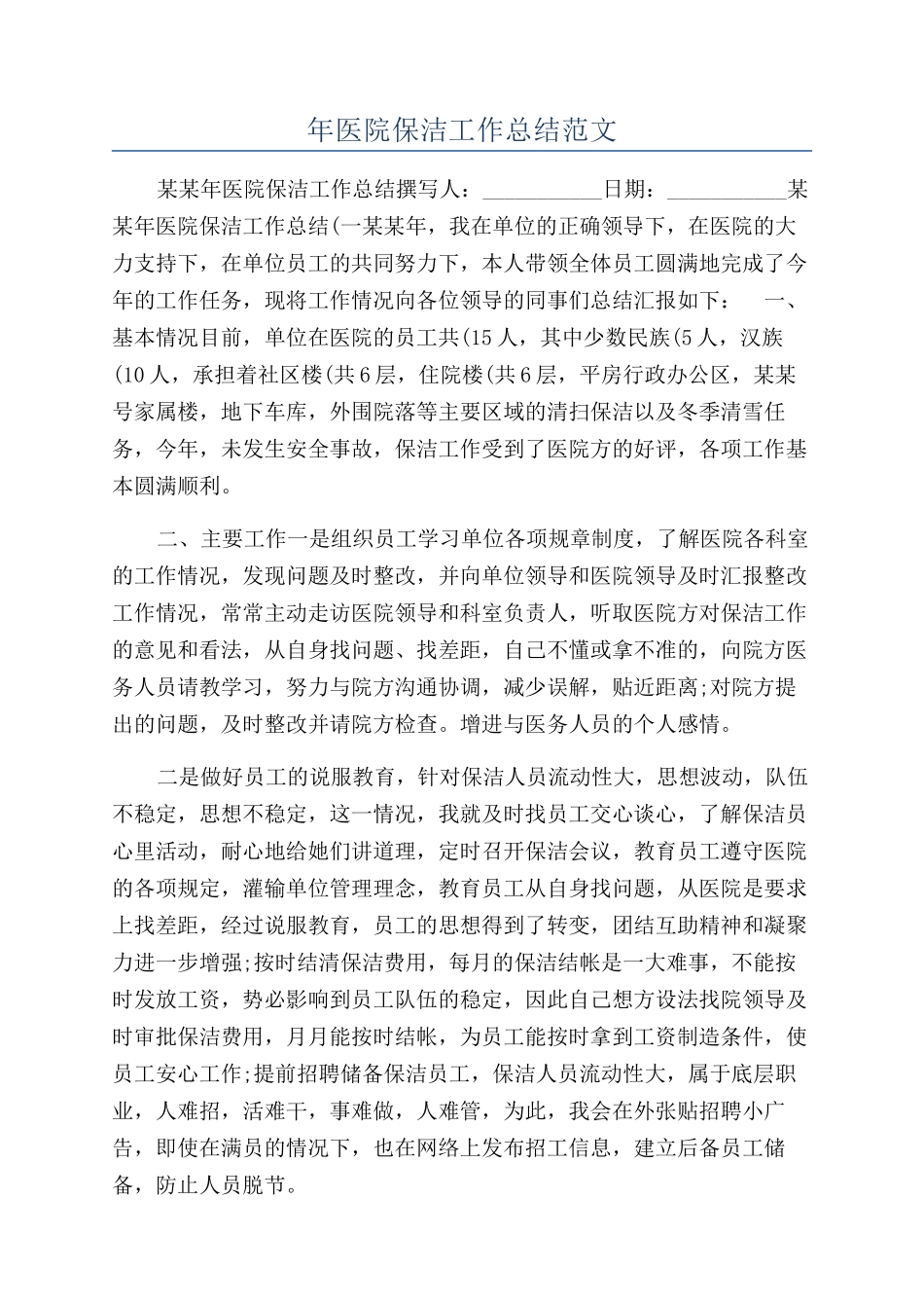 年医院保洁工作总结范文_第1页