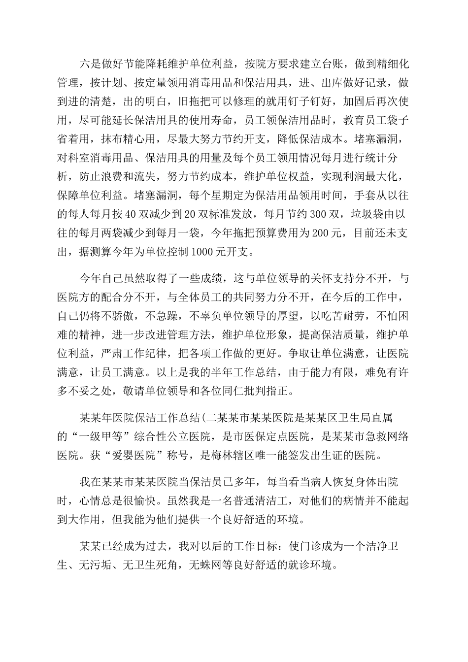 年医院保洁工作总结范文_第2页