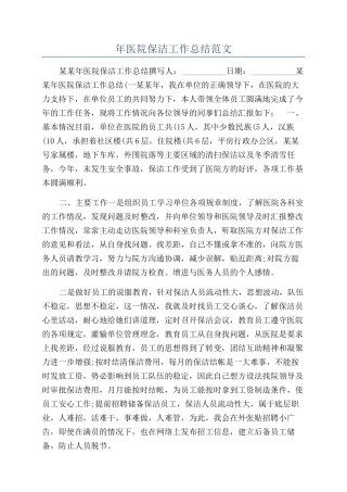 年医院保洁工作总结范文