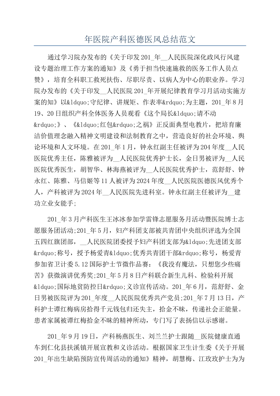 年医院产科医德医风总结范文_第1页