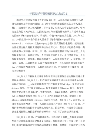 年医院产科医德医风总结范文