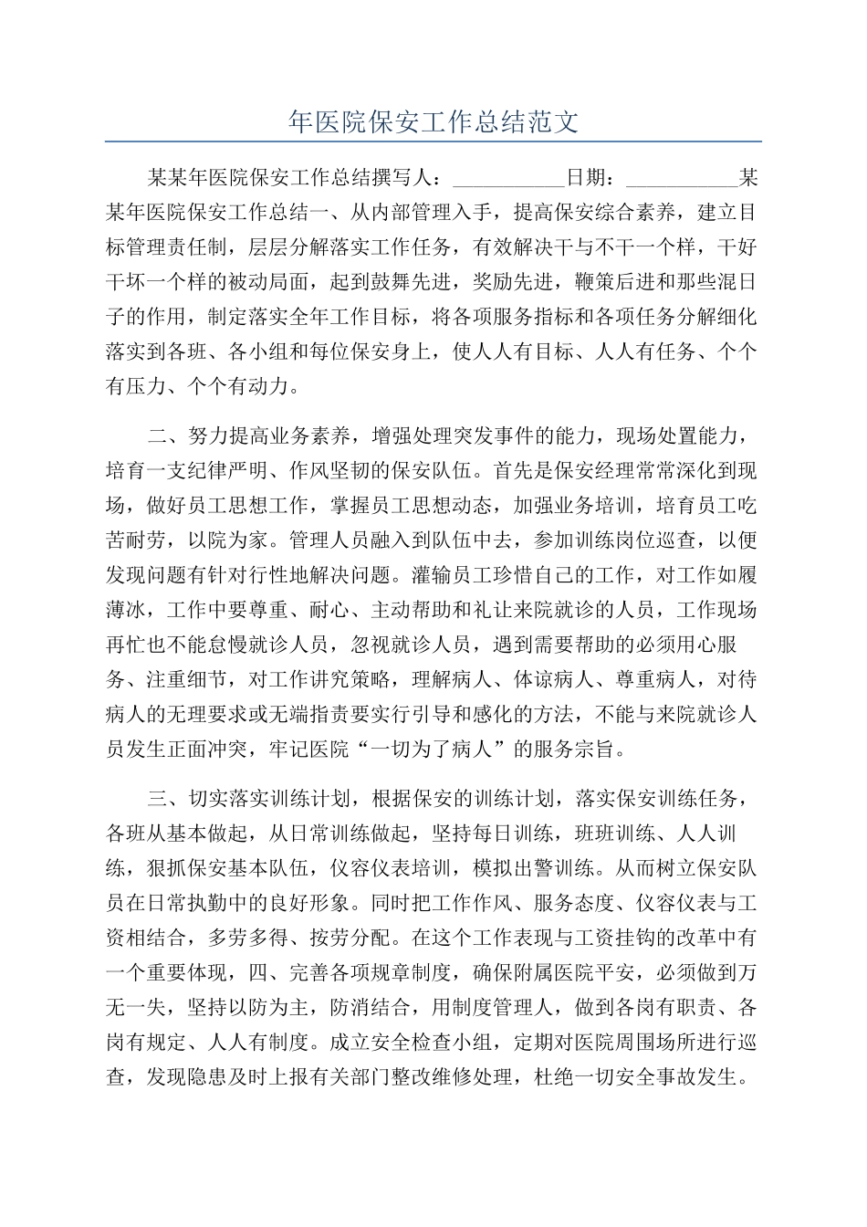 年医院保安工作总结范文_第1页