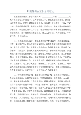 年医院保安工作总结范文