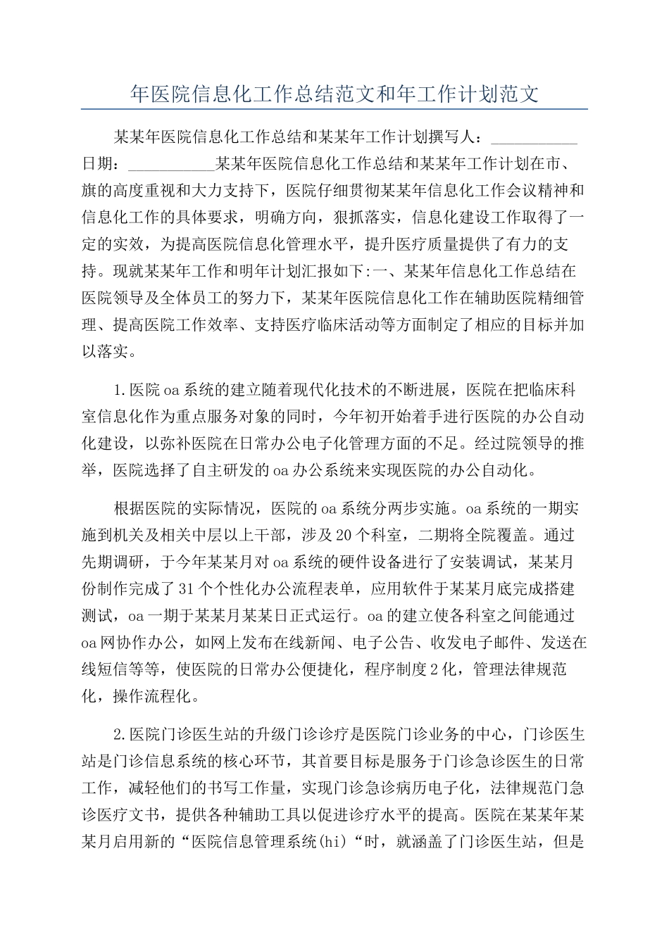 年医院信息化工作总结范文和年工作计划范文_第1页