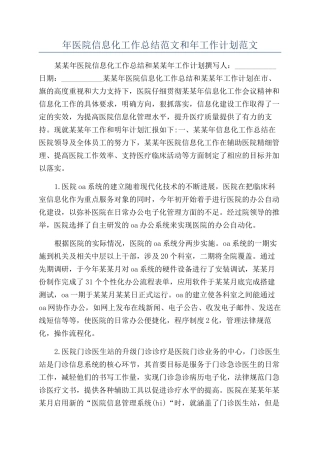 年医院信息化工作总结范文和年工作计划范文