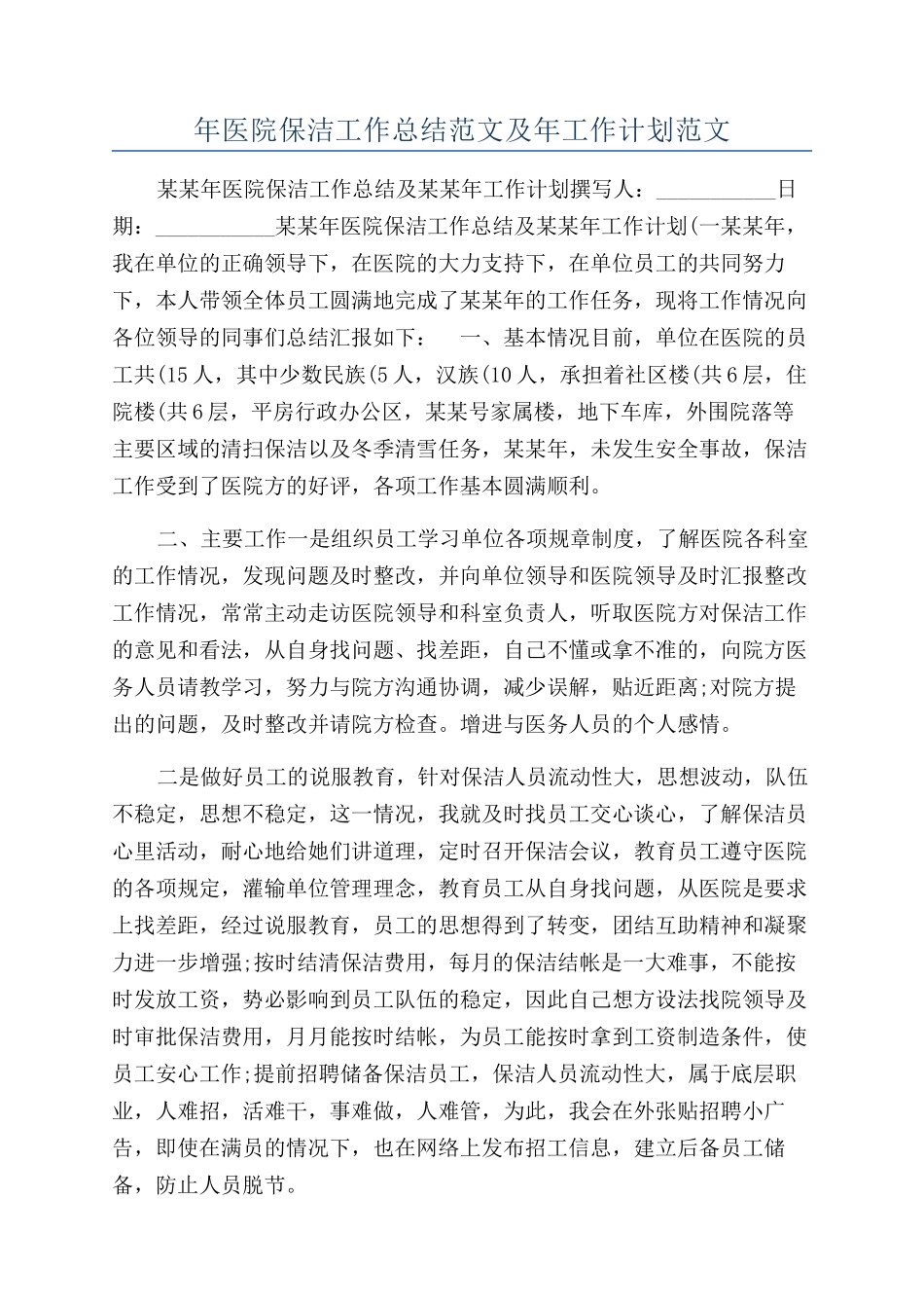 年医院保洁工作总结范文及年工作计划范文_第1页