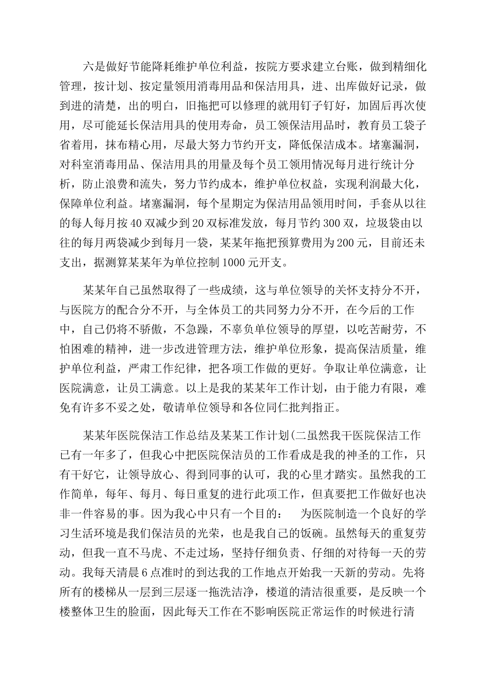 年医院保洁工作总结范文及年工作计划范文_第2页