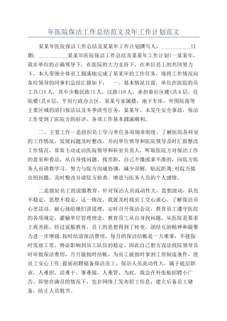 年医院保洁工作总结范文及年工作计划范文
