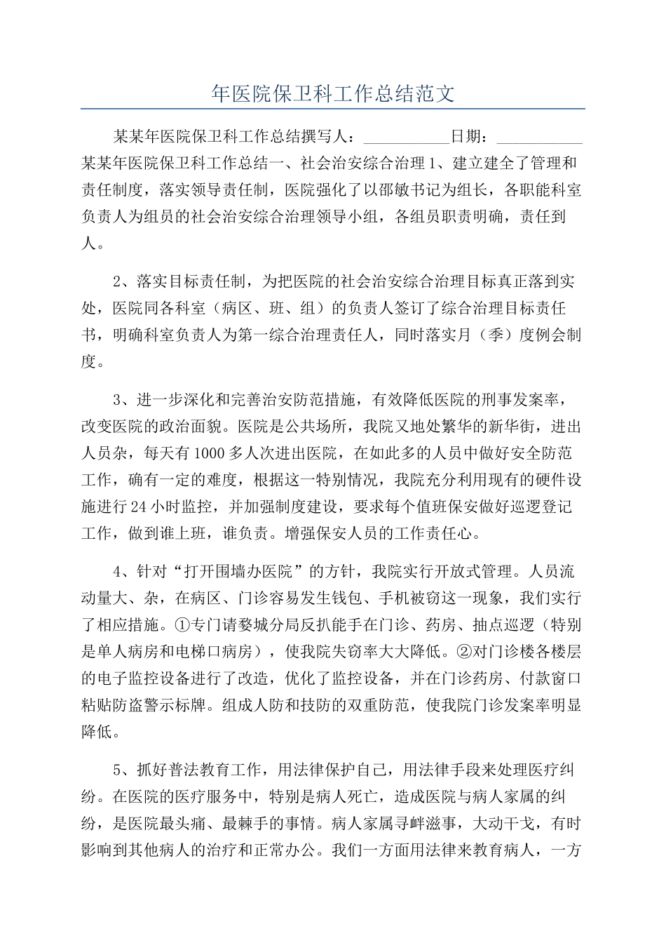 年医院保卫科工作总结范文_第1页