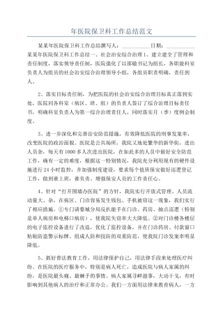 年医院保卫科工作总结范文
