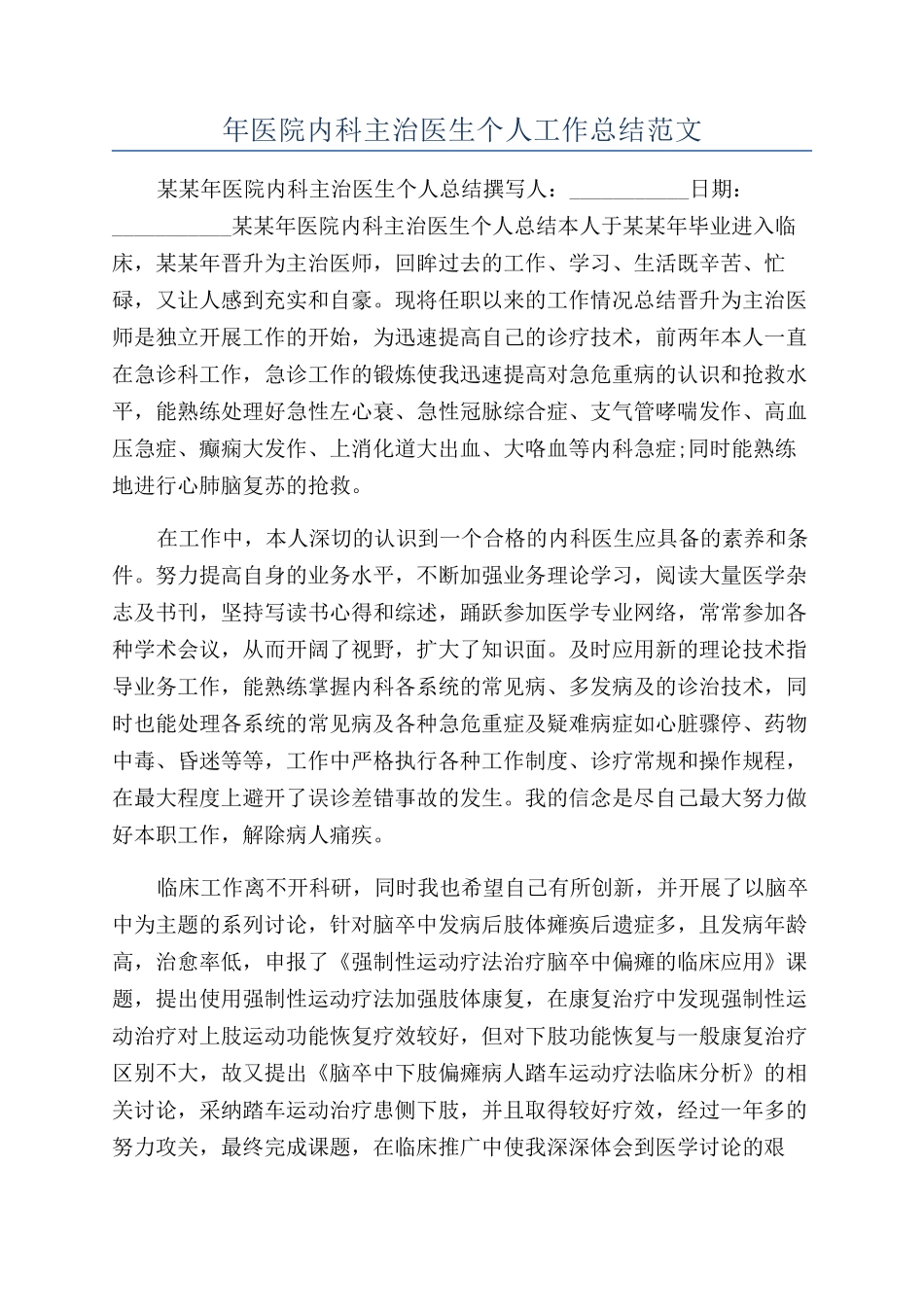 年医院内科主治医生个人工作总结范文_第1页