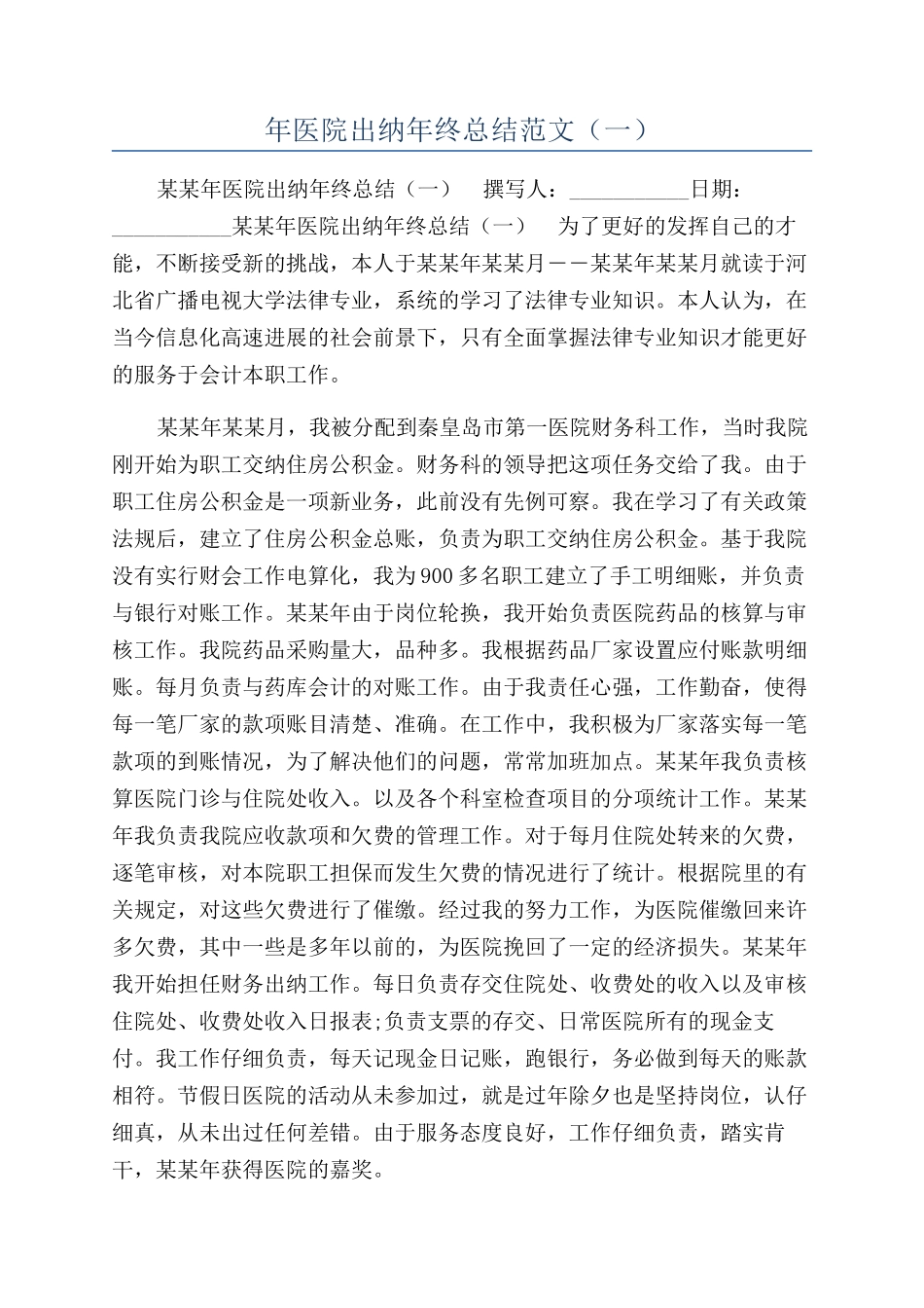 年医院出纳年终总结范文（一）_第1页