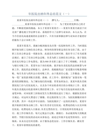 年医院出纳年终总结范文（一）