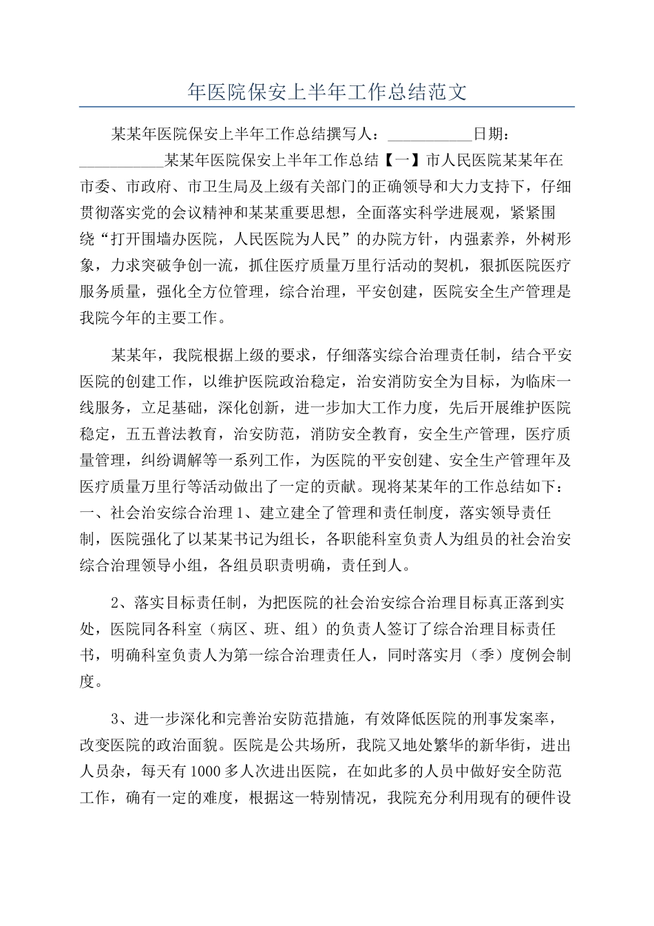 年医院保安上半年工作总结范文_第1页