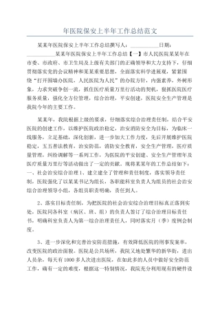 年医院保安上半年工作总结范文
