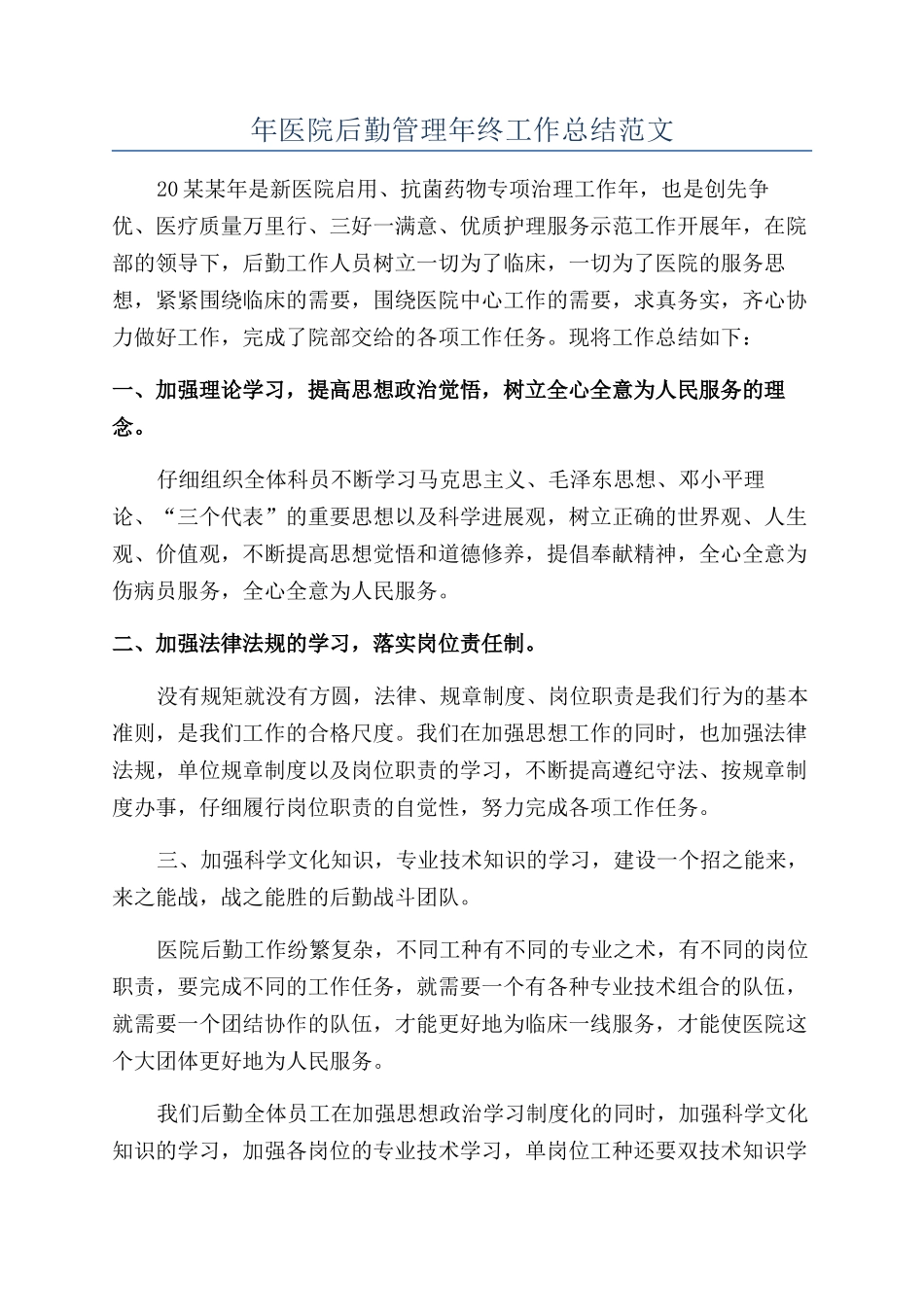 年医院后勤管理年终工作总结范文_第1页