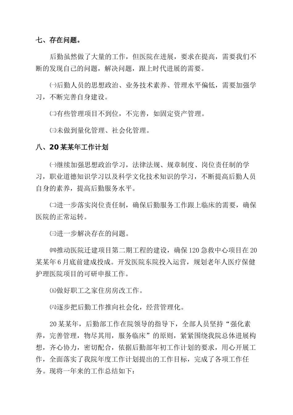 年医院后勤管理年终工作总结范文_第3页