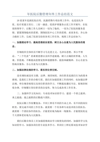 年医院后勤管理年终工作总结范文